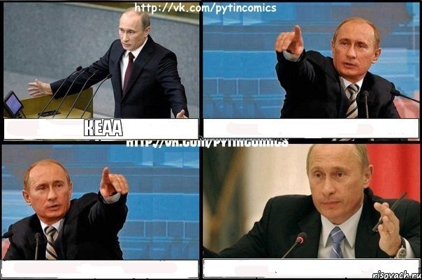 кеаа   , Комикс Путин