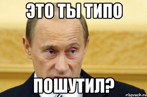 это ты типо пошутил?, Мем путин