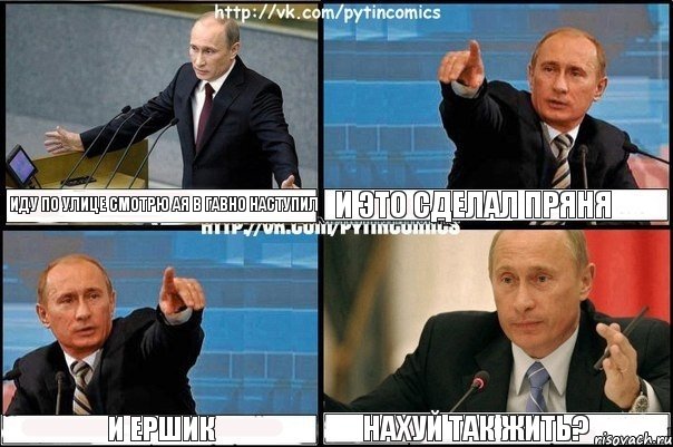 иду по улице смотрю ая в гавно наступил и это сделал пряня и ершик нахуй так жить?, Комикс Путин