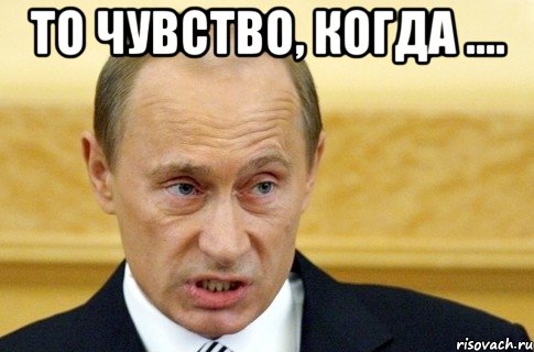 то чувство, когда .... , Мем путин