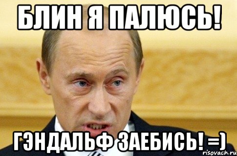 блин я палюсь! гэндальф заебись! =), Мем путин