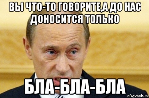 вы что-то говорите,а до нас доносится только бла-бла-бла, Мем путин