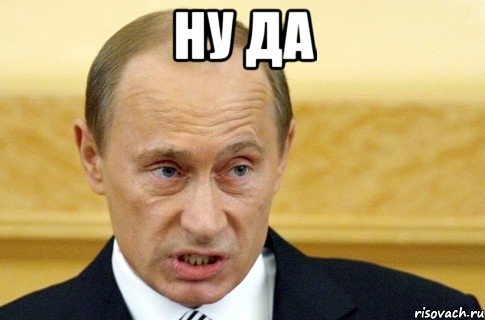 ну да , Мем путин