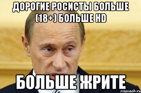 дорогие росисты больше (18+) больше hd больше жрите, Мем путин