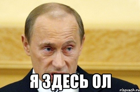  я здесь ол, Мем путин