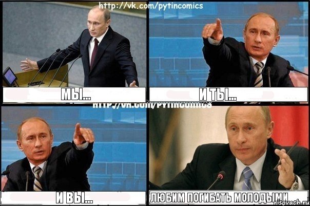 МЫ... и ТЫ... И ВЫ... Любим погибать молодыми, Комикс Путин