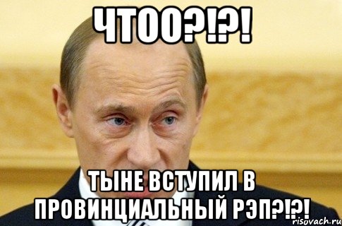 чтоо?!?! тыне вступил в провинциальный рэп?!?!, Мем путин