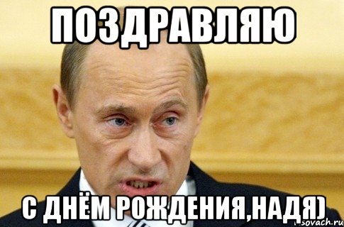 поздравляю с днём рождения,надя), Мем путин