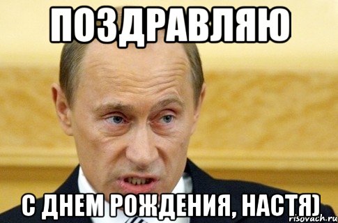 поздравляю с днем рождения, настя), Мем путин