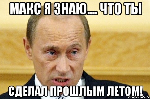 макс я знаю.... что ты сделал прошлым летом!, Мем путин