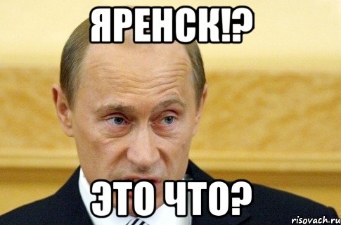 яренск!? это что?, Мем путин