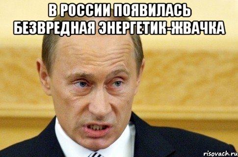 в россии появилась безвредная энергетик-жвачка , Мем путин