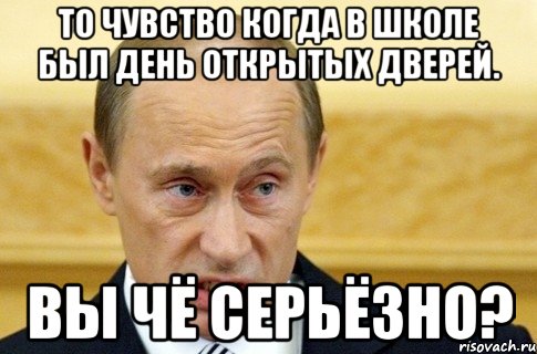 то чувство когда в школе был день открытых дверей. вы чё серьёзно?, Мем путин