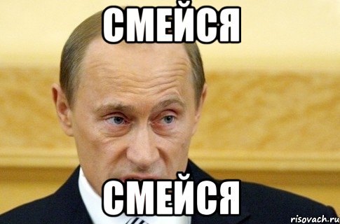 смейся смейся, Мем путин