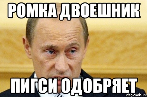 ромка двоешник пигси одобряет, Мем путин