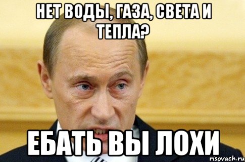 нет воды, газа, света и тепла? ебать вы лохи, Мем путин