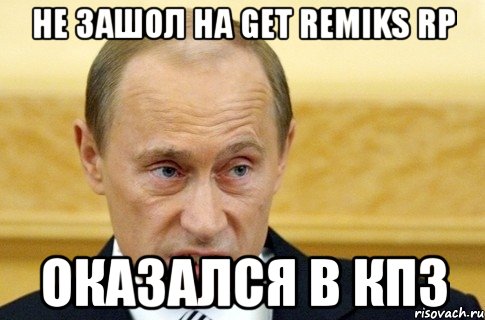 не зашол на get remiks rp оказался в кпз, Мем путин