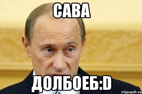 сава долбоеб:d, Мем путин