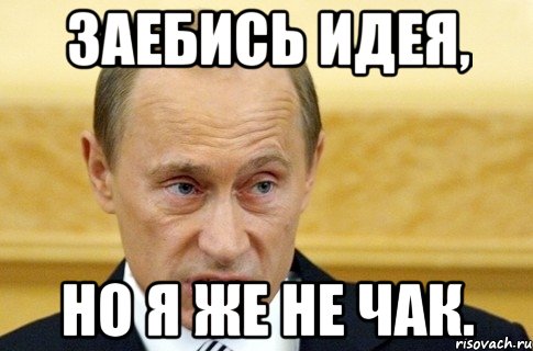 заебись идея, но я же не чак., Мем путин