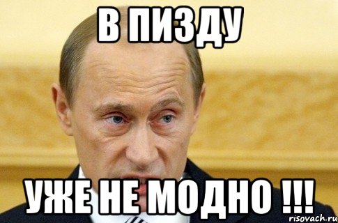 в пизду уже не модно !!!, Мем путин