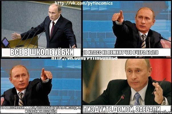 все в школе уёбки 10 класс не помнят что вчера было 11 класс не понимают, что вообще тут происходит, и где они находятся пиздуйте домой, заебали, Комикс Путин