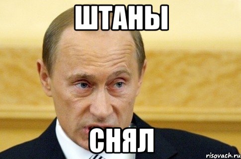 штаны снял, Мем путин