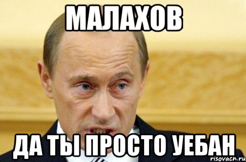 малахов да ты просто уебан, Мем путин