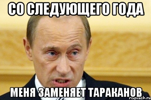 со следующего года меня заменяет тараканов, Мем путин