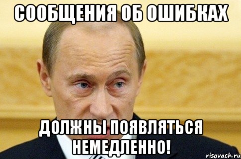 сообщения об ошибках должны появляться немедленно!, Мем путин