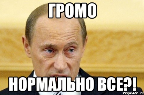 громо нормально все?!, Мем путин