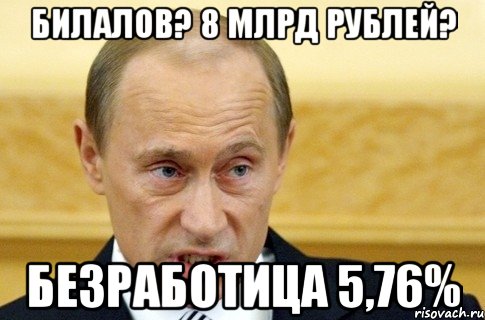 билалов? 8 млрд рублей? безработица 5,76%, Мем путин