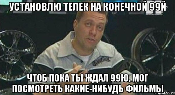 установлю телек на конечной 99й чтоб пока ты ждал 99ю, мог посмотреть какие-нибудь фильмы, Мем Монитор (тачка на прокачку)