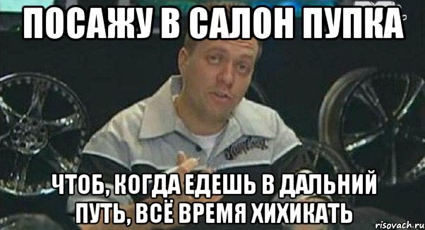 посажу в салон пупка чтоб, когда едешь в дальний путь, всё время хихикать, Мем Монитор (тачка на прокачку)