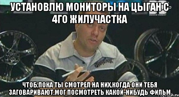 установлю мониторы на цыган с 4го жилучастка чтоб,пока ты смотрел на них,когда они тебя заговаривают,мог посмотреть какой-нибудь фильм, Мем Монитор (тачка на прокачку)