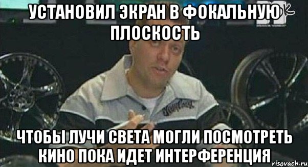 установил экран в фокальную плоскость чтобы лучи света могли посмотреть кино пока идет интерференция, Мем Монитор (тачка на прокачку)