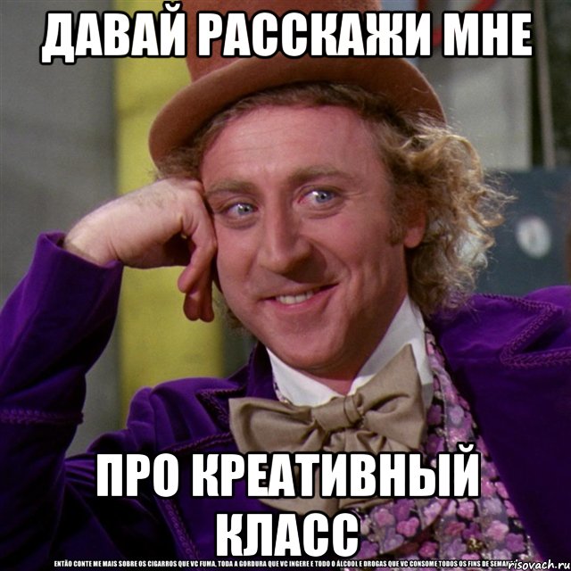 давай расскажи мне про креативный класс, Мем Ну давай расскажи (Вилли Вонка)