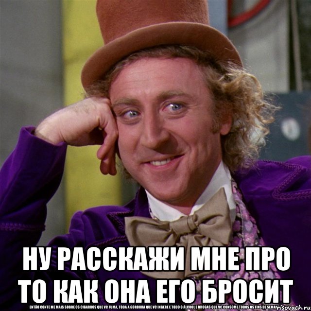  ну расскажи мне про то как она его бросит, Мем Ну давай расскажи (Вилли Вонка)