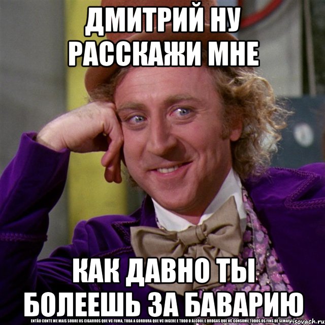 дмитрий ну расскажи мне как давно ты болеешь за баварию, Мем Ну давай расскажи (Вилли Вонка)