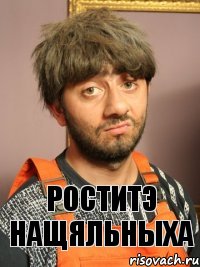 роститэ нащяльныха