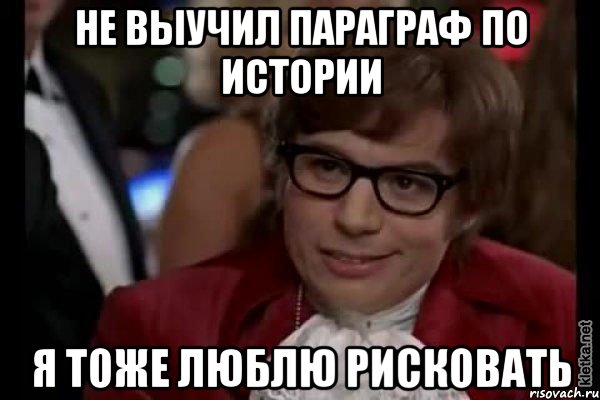 не выучил параграф по истории я тоже люблю рисковать, Мем Остин Пауэрс (я тоже люблю рисковать)