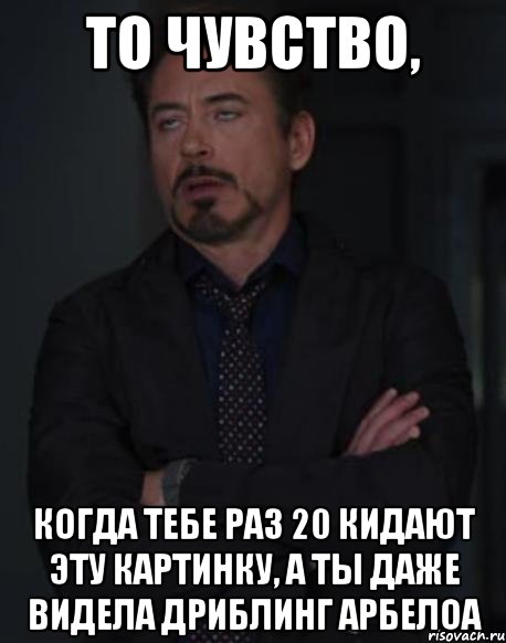 то чувство, когда тебе раз 20 кидают эту картинку, а ты даже видела дриблинг арбелоа, Мем твое выражение лица