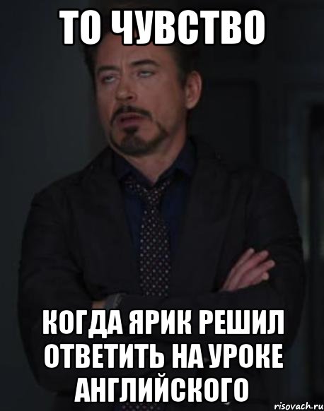 то чувство когда ярик решил ответить на уроке английского, Мем твое выражение лица