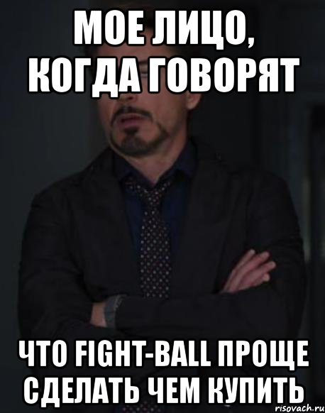 мое лицо, когда говорят что fight-ball проще сделать чем купить, Мем твое выражение лица