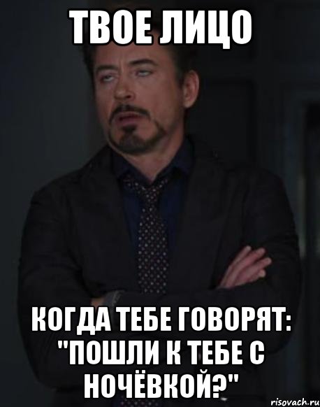 твое лицо когда тебе говорят: "пошли к тебе с ночёвкой?", Мем твое выражение лица