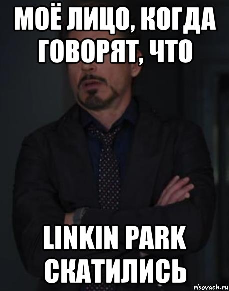 моё лицо, когда говорят, что linkin park скатились, Мем твое выражение лица