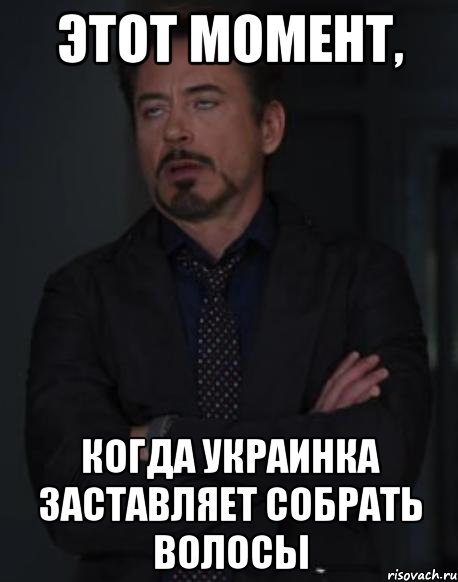 этот момент, когда украинка заставляет собрать волосы, Мем твое выражение лица