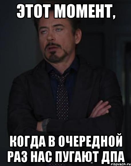 этот момент, когда в очередной раз нас пугают дпа, Мем твое выражение лица