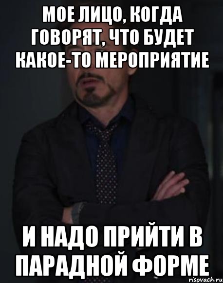 мое лицо, когда говорят, что будет какое-то мероприятие и надо прийти в парадной форме, Мем твое выражение лица