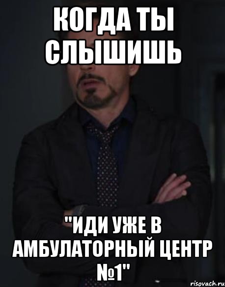 когда ты слышишь "иди уже в амбулаторный центр №1", Мем твое выражение лица