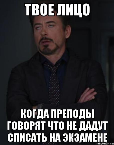 твое лицо когда преподы говорят что не дадут списать на экзамене, Мем твое выражение лица